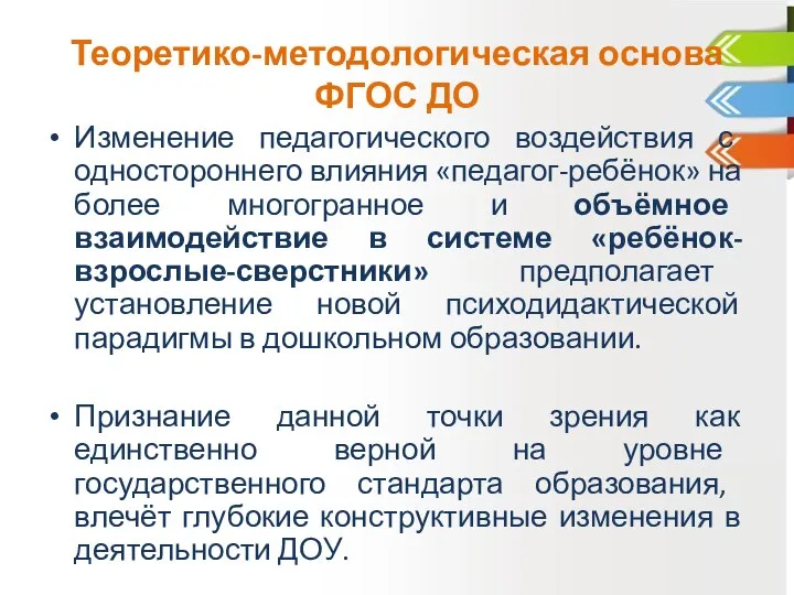 Теоретико-методологическая основа ФГОС ДО Изменение педагогического воздействия с одностороннего влияния «педагог-ребёнок»