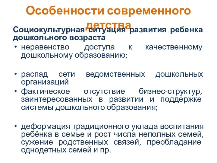 Особенности современного детства Социокультурная ситуация развития ребенка дошкольного возраста неравенство доступа