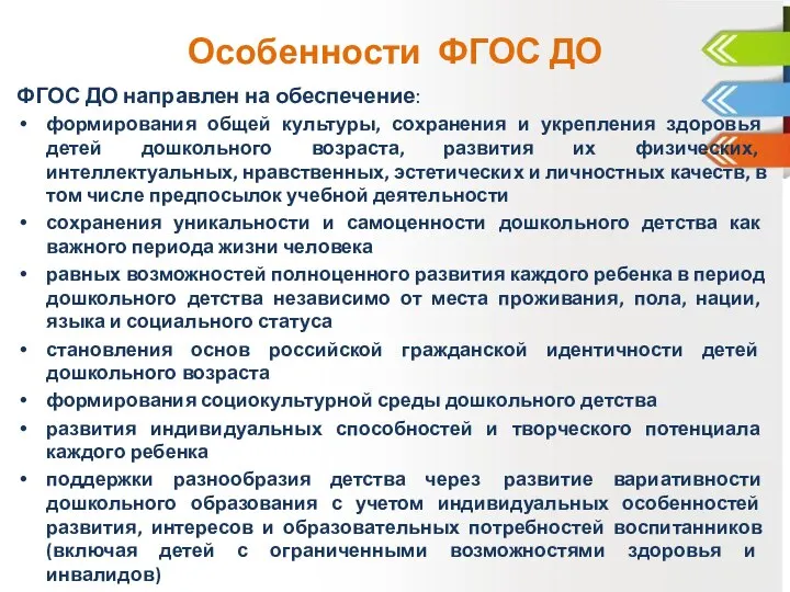 Особенности ФГОС ДО ФГОС ДО направлен на обеспечение: формирования общей культуры,