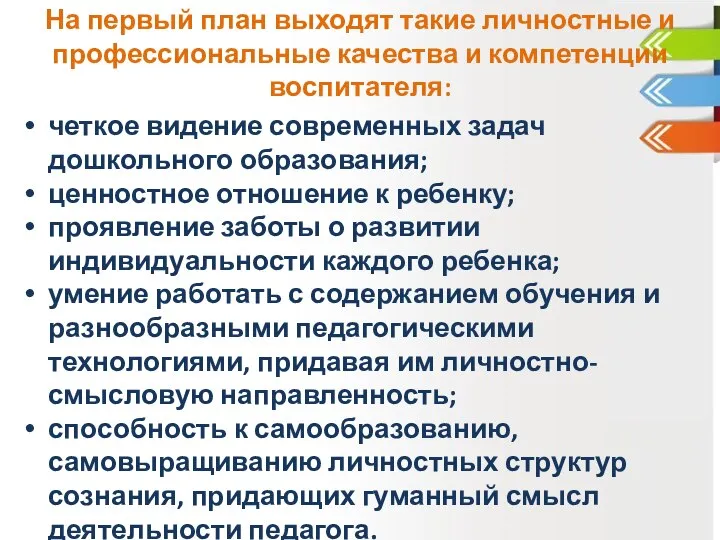 четкое видение современных задач дошкольного образования; ценностное отношение к ребенку; проявление