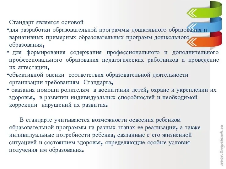 Стандарт является основой для разработки образовательной программы дошкольного образования и вариативных