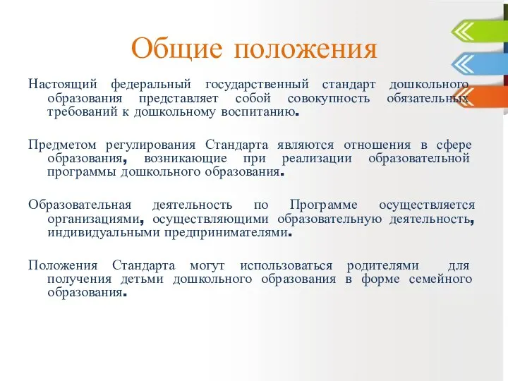 Общие положения Настоящий федеральный государственный стандарт дошкольного образования представляет собой совокупность