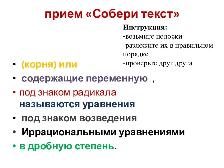 прием «Собери текст» (корня) или содержащие переменную , под знаком радикала