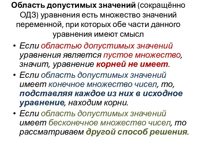 Область допустимых значений (сокращённо ОДЗ) уравнения есть множество значений переменной, при