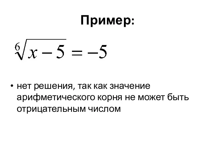 Пример: нет решения, так как значение арифметического корня не может быть отрицательным числом