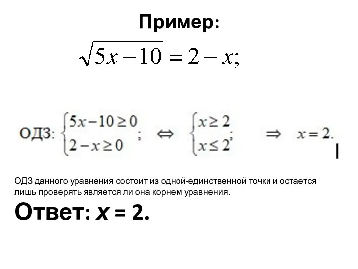 Пример: ОДЗ данного уравнения состоит из одной-единственной точки и остается лишь