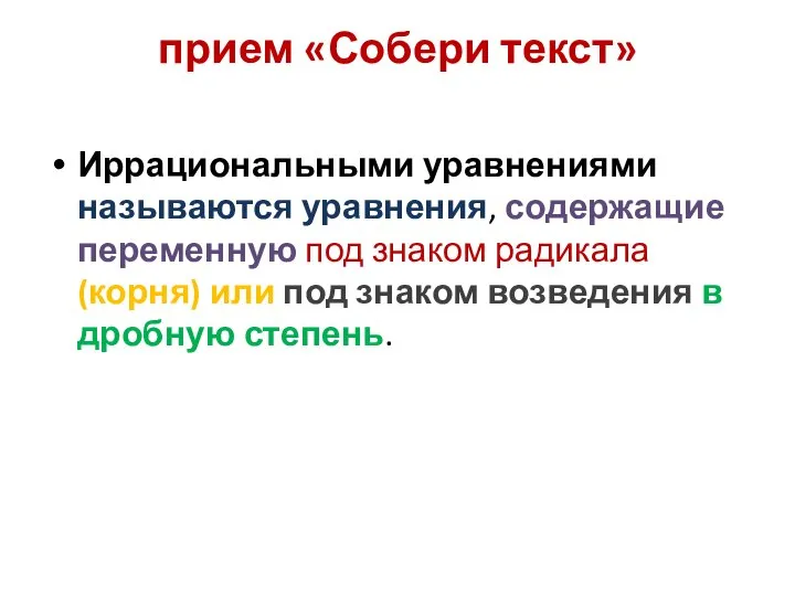 прием «Собери текст» Иррациональными уравнениями называются уравнения, содержащие переменную под знаком