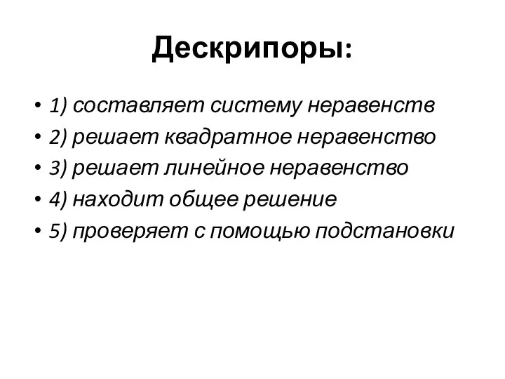 Дескрипоры: 1) составляет систему неравенств 2) решает квадратное неравенство 3) решает