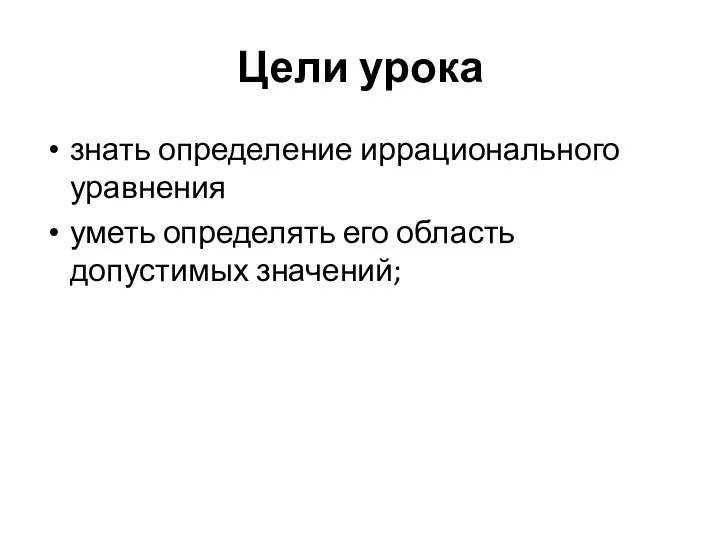 Цели урока знать определение иррационального уравнения уметь определять его область допустимых значений;