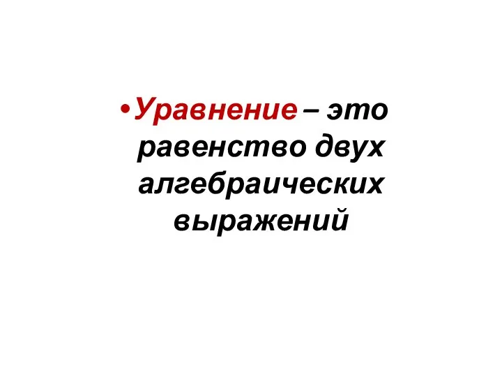 Уравнение – это равенство двух алгебраических выражений