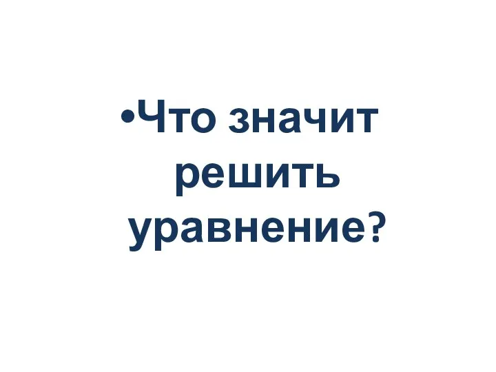 Что значит решить уравнение?