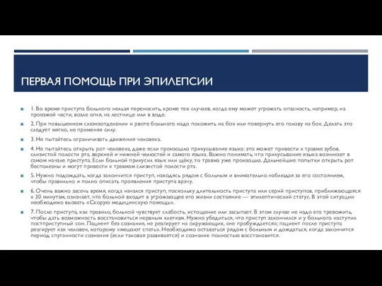 ПЕРВАЯ ПОМОЩЬ ПРИ ЭПИЛЕПСИИ 1. Во время приступа больного нельзя переносить,