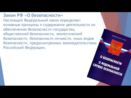 Закон РФ «О безопасности» Настоящий Федеральный закон определяет основные принципы и