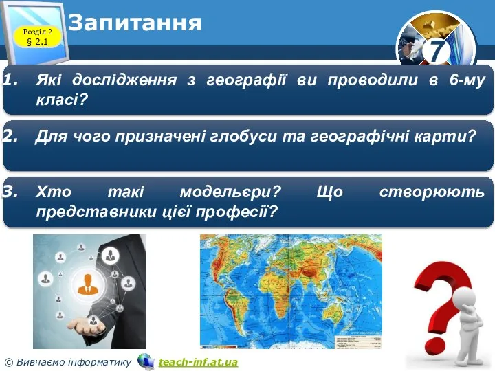 Запитання Для чого призначені глобуси та географічні карти? Хто такі модельєри?