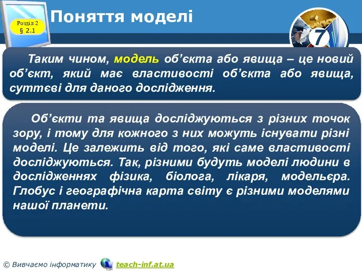 Поняття моделі Розділ 2 § 2.1 Таким чином, модель об’єкта або