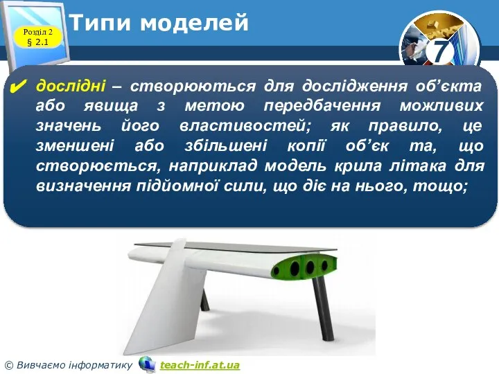 Типи моделей Розділ 2 § 2.1 дослідні – створюються для дослідження