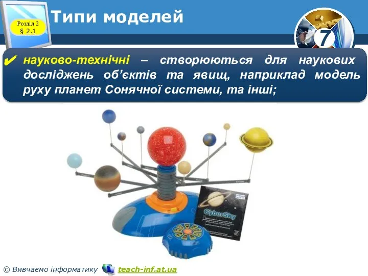 Типи моделей Розділ 2 § 2.1 науково-технічні – створюються для наукових