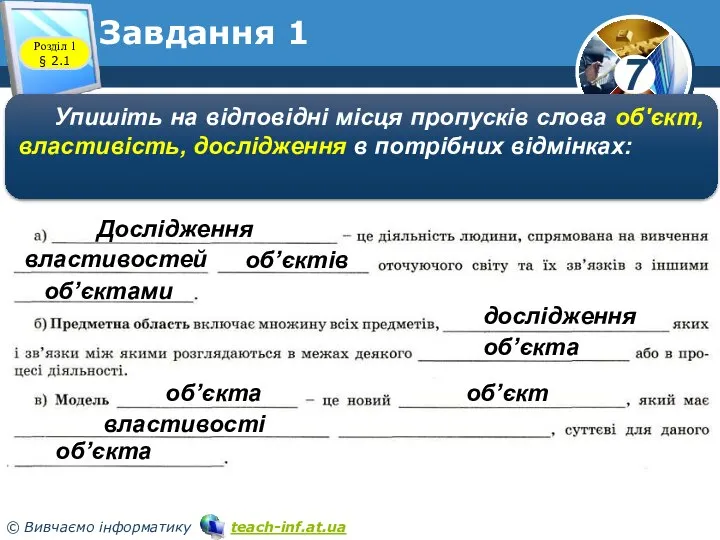 Завдання 1 Розділ 1 § 2.1 Упишіть на відповідні місця пропусків