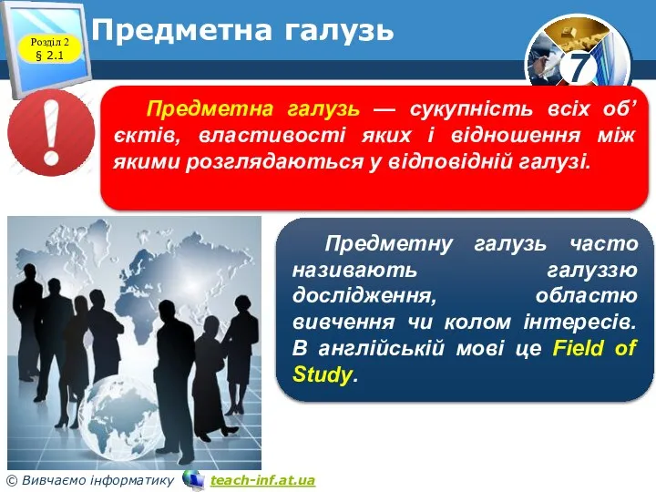 Предметна галузь Предметна галузь — сукупність всіх об’єктів, властивості яких і