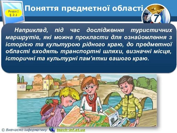 Поняття предметної області Розділ 2 § 2.1 Наприклад, під час дослідження