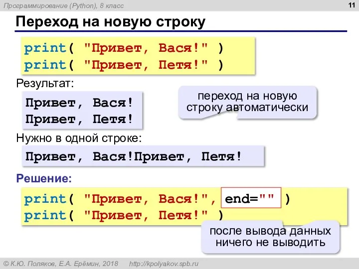 Переход на новую строку print( "Привет, Вася!" ) print( "Привет, Петя!"