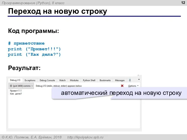 Переход на новую строку Код программы: # приветствие print ("Привет!!!") print