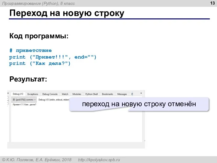 Переход на новую строку Код программы: # приветствие print ("Привет!!!", end="")