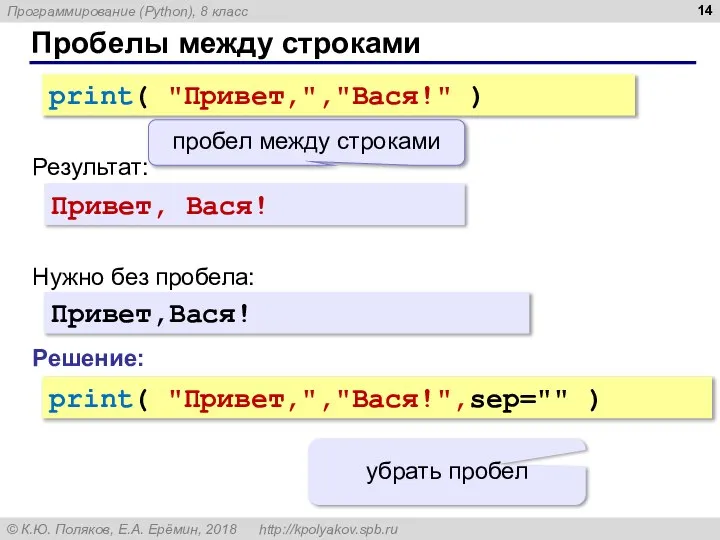 Пробелы между строками print( "Привет,","Вася!" ) Результат: Нужно без пробела: Привет,