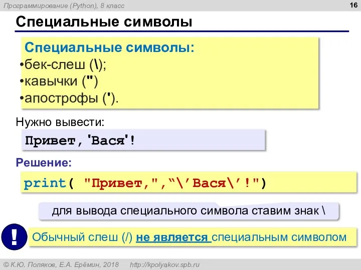 Специальные символы Специальные символы: бек-слеш (\); кавычки (") апострофы ('). Нужно