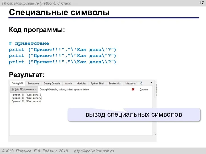 Специальные символы Код программы: # приветствие print ("Привет!!!","\'Как дела\'?") print ("Привет!!!","\"Как