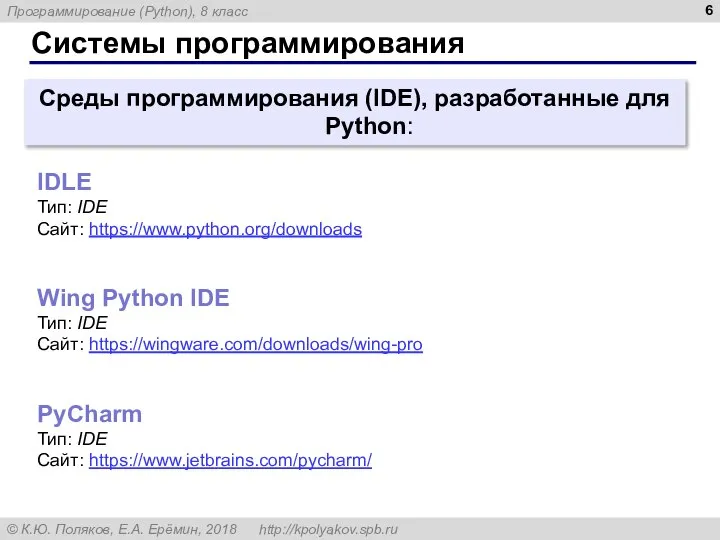 Системы программирования Среды программирования (IDE), разработанные для Python: IDLE Тип: IDE