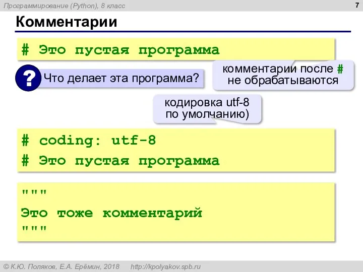 Комментарии # Это пустая программа комментарии после # не обрабатываются #