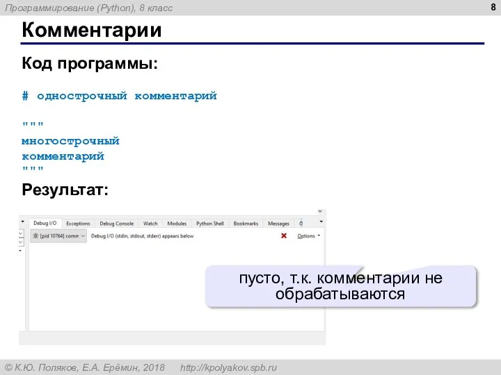 Комментарии Код программы: # однострочный комментарий """ многострочный комментарий """ Результат: пусто, т.к. комментарии не обрабатываются