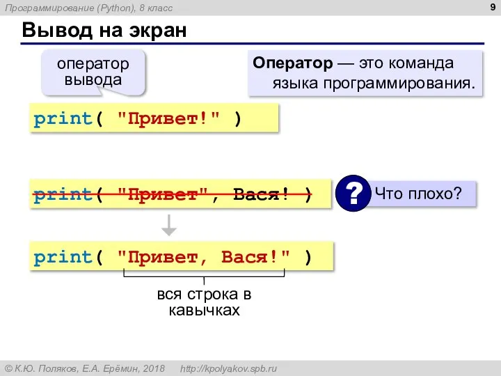 Вывод на экран print( "Привет!" ) оператор вывода Оператор — это