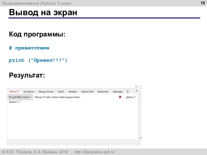 Вывод на экран Код программы: # приветствие print ("Привет!!!") Результат: