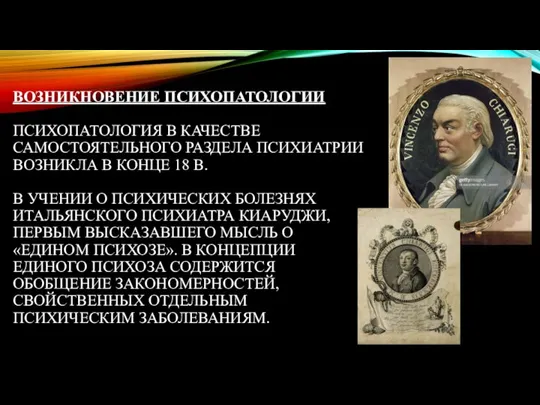 ВОЗНИКНОВЕНИЕ ПСИХОПАТОЛОГИИ ПСИХОПАТОЛОГИЯ В КАЧЕСТВЕ САМОСТОЯТЕЛЬНОГО РАЗДЕЛА ПСИХИАТРИИ ВОЗНИКЛА В КОНЦЕ