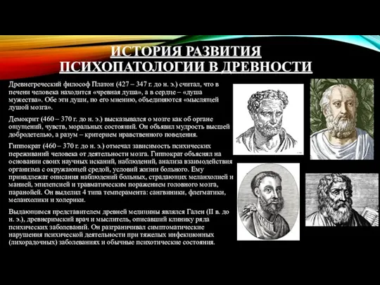 ИСТОРИЯ РАЗВИТИЯ ПСИХОПАТОЛОГИИ В ДРЕВНОСТИ Древнегреческий философ Платон (427 – 347