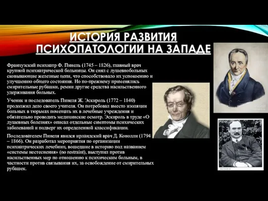 ИСТОРИЯ РАЗВИТИЯ ПСИХОПАТОЛОГИИ НА ЗАПАДЕ Французский психиатр Ф. Пинель (1745 –