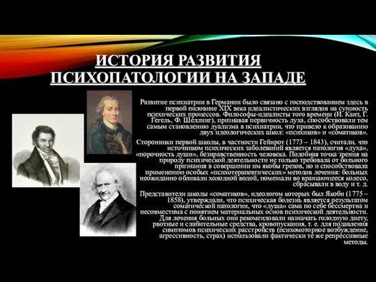 ИСТОРИЯ РАЗВИТИЯ ПСИХОПАТОЛОГИИ НА ЗАПАДЕ Развитие психиатрии в Германии было связано