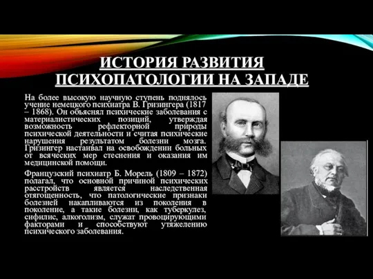 ИСТОРИЯ РАЗВИТИЯ ПСИХОПАТОЛОГИИ НА ЗАПАДЕ На более высокую научную ступень поднялось