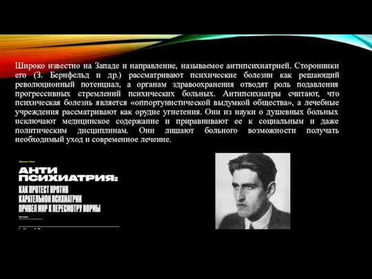 Широко известно на Западе и направление, называемое антипсихиатрией. Сторонники его (З.