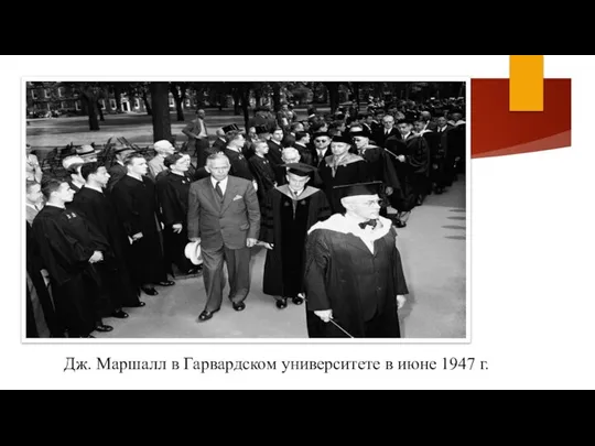 Дж. Маршалл в Гарвардском университете в июне 1947 г.