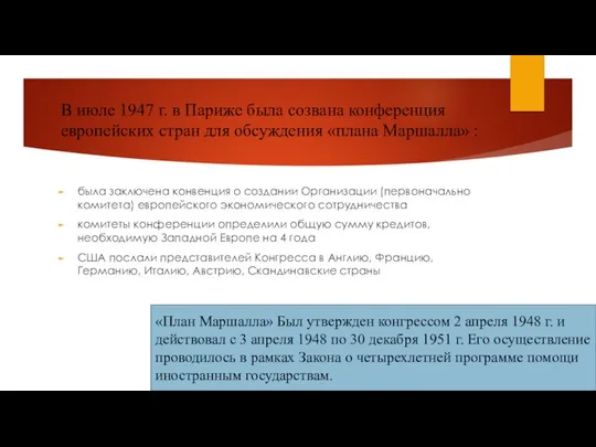 В июле 1947 г. в Париже была созвана конференция европейских стран