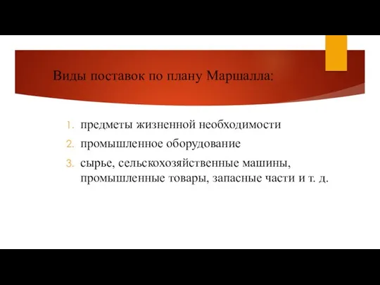 Виды поставок по плану Маршалла: предметы жизненной необходимости промышленное оборудование сырье,