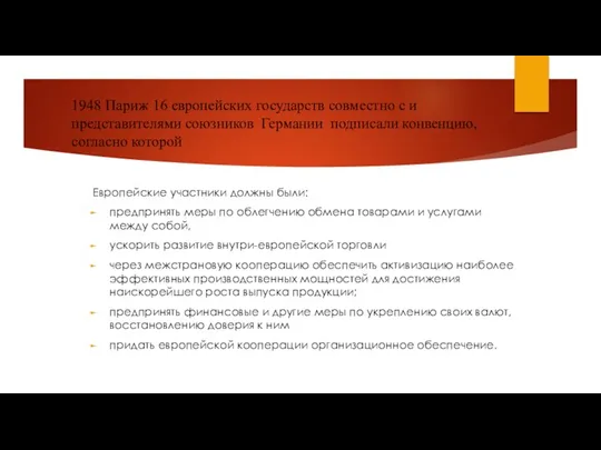 1948 Париж 16 европейских государств совместно с и представителями союзников Германии