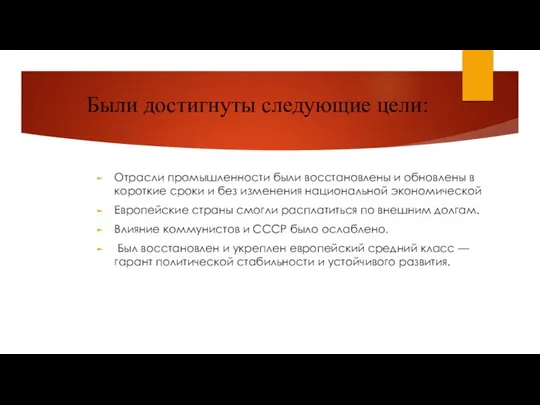 Были достигнуты следующие цели: Отрасли промышленности были восстановлены и обновлены в