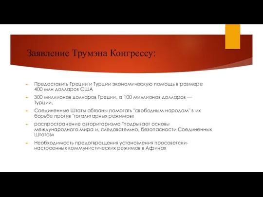 Заявление Трумэна Конгрессу: Предоставить Греции и Турции экономическую помощь в размере