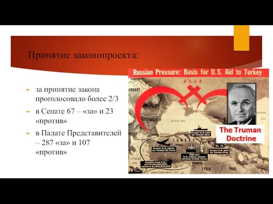 Принятие законопроекта: за принятие закона проголосовало более 2/3 в Сенате 67