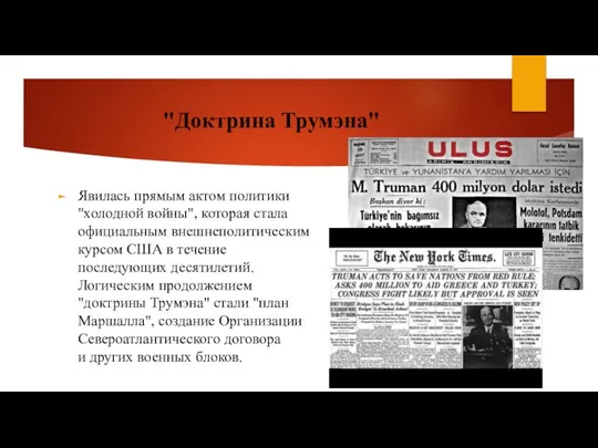 "Доктрина Трумэна" Явилась прямым актом политики "холодной войны", которая стала официальным