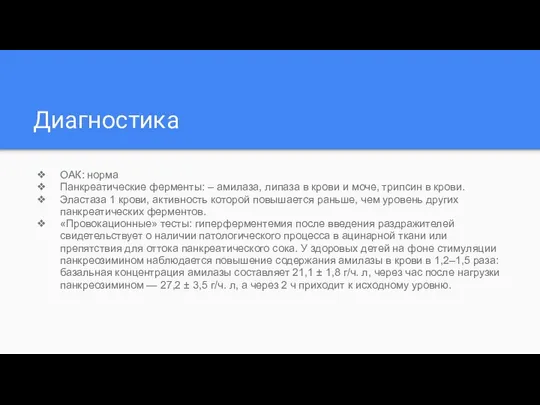 Диагностика ОАК: норма Панкреатические ферменты: – амилаза, липаза в крови и